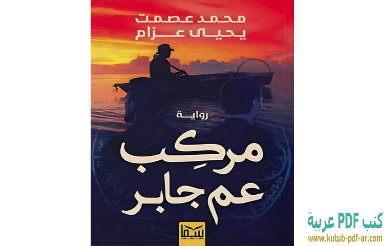 مركب عم جابر